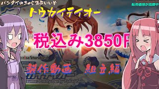 【ウマ娘】トウカイテイオー　プラモデル　組立動画