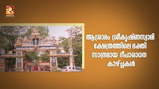 ആശ്രാമം ശ്രീകൃഷ്ണസ്വാമി ക്ഷേത്രത്തിലെ  ഭക്തി സാന്ദ്രമായ ദീപാരാധന  കാഴ്ച്ചകൾ