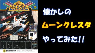 懐かしのムーンクレスタ「MOON CRESTA」やってみた!!