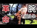 【毎月恒例】薊さんと合トレ6月②〜筋肉トークしてたら二頭に革命が起きた〜