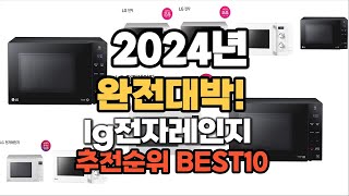 lg전자레인지 추천 2024년 역대급 인기제품TOP10