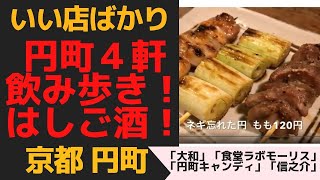 京都円町　４軒！飲み歩き！はしご酒！　京都　円町「大和」「食堂LABモーリス」「円町キャンディ」「スタンド信之介」