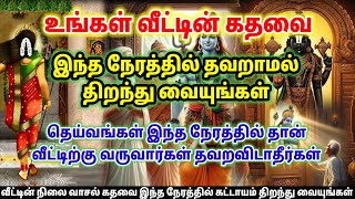 வீட்டில் கதவை இந்த நேரத்தில் திறந்து வையுங்கள்! தெய்வங்கள் எந்த நேரத்தில் வீட்டிற்கு வரும் |Spritual