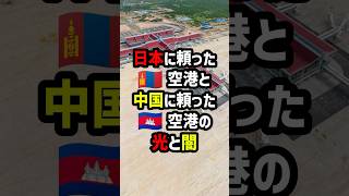 日本に頼ったモンゴル空港と中国に頼ったカンボジア空港の光と闇　#海外の反応