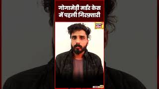 Sukhdev Singh Gogamedi News : Shooter का मददगार गिरफ़्तार | Rohit Godara |N18S| #shorts | Rajasthan