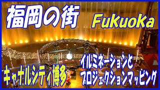 【福岡の街】キャナルシティ博多、イルミネーションとプロジェクションマッピング　Come to Fukuoka