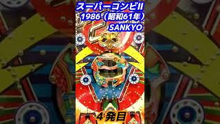 【レトロパチ】一発台　スーパーコンビⅡ　1986年（昭和61年）SANKYO　これぞ一発台の元祖　＃Shorts