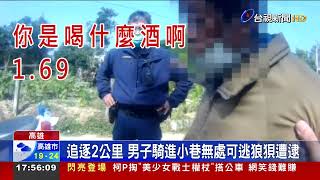 又是酒駕!男子拒檢逃逸 警追2公里逮人