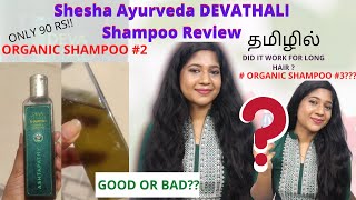 தமிழில் SHESHA AYURVEDA DEVATHALI SHAMPOO REVIEW 2021| ORGANIC SHAMPOO#2