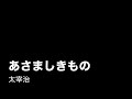 太宰治「あさましきもの」（機械朗読）