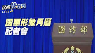 【LIVE】1129 國防部國軍形象月曆.寒假戰鬥營說明記者會｜民視快新聞｜