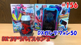 #156:DXプテラバイスタンプ＆DXガンデフォン50