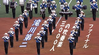 滝川第二高等学校 吹奏楽部＠３０００人の吹奏楽ファイナル【４K】