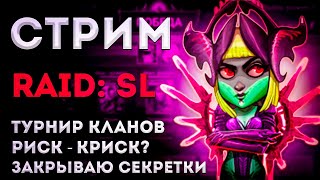 Турнир Кланов | 30.09 - Зигмунд Высокощит | Играем Общаемся | Raid: Shadow Legends | Элви