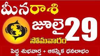 మీనరాశి  29 పెద్ద శుభవార్త + ఆకస్మిక ధనలాభం Meena rasi july 2024 | meena rasi #Dailyastrologynews