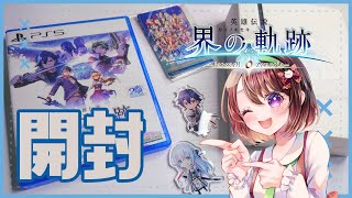 【界の軌跡】発売おめでとうございます！ファルコム公式ショップで購入しました！【開封Vlog】