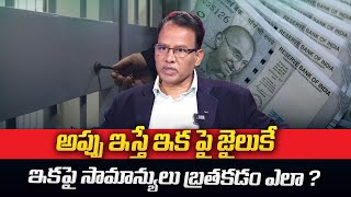 అప్పు ఇస్తే ఇక జైలుకే  | Don't Give Credit Without RBI | Nandi Rameswar Rao |  ManamTV Money |