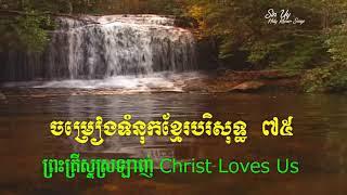 Khmer Hymn 75 ព្រះគ្រីស្ទស្រឡាញ់ Christ Loves Us