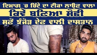 Tatoo ਰਾਹੀਂ ਦੱਸੀ ਦਿਮਾਗ 'ਚ ਚਿੱਟੇ ਦੇ ਟੀਕੇ ਲਾਉਣ ਦੀ ਕਹਾਣੀ, ਸੁਣ ਰੂਹ ਕੰਬ ਜਾਵੇਗੀ