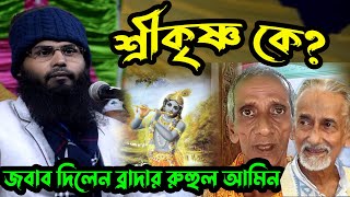 শ্রীকৃষ্ণ কে? হেযবুত তাওহীদ কৃষ্ণকে নবী মনে করে। ব্রাদার রাহুল হোসেন (রুহুল আমিন),মুর্শিদাবাদ,কলকাতা