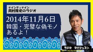 【韓国 旅行でよく言われること】ナイナイ岡村隆史のラジオ