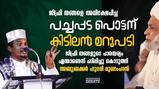 ജിഫ്രി തങ്ങളെ അധിക്ഷേപിച്ച പച്ചപ്പട പൊട്ടന് കിടിലൻ മറുപടി.. പാരമ്പര്യം പഠിപ്പിച്ച്  അബൂബക്കർ ഹുദവി