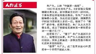 【激荡三十年1980】傻子瓜子与个体户的争议