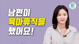 남편이 육아휴직을 했어요! - 남편 육아휴직 후 살아가는 방법