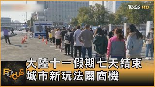 大陸十一假期七天結束 城市新玩法闢商機｜黃星樺｜FOCUS全球新聞 20221007