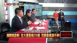 01312015壹新聞 正晶限時批 P2 不搞政商關係  柯P強勢  得罪一堆人？