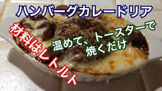 ハンバーグカレードリアをレトルトで作りました。オーブントースターと鍋だけでOK、あっという間にデニーズの味になりました。