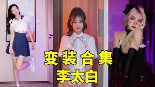 【抖音变装合集】【李太白】TIK TOK2021抖音超火的变装合集，清纯可爱的校园风美女们大合集，性感美女大集合，还等什么快去看看让你心动的美女吧