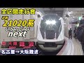 【全区間走行音】近鉄21020系〈アーバンライナー〉名古屋→大阪難波 2020.11