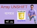 javascript bangla tutorial | Array UNSHIFT method in javascript part 52