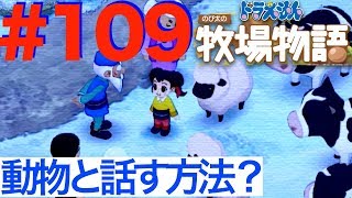 ＃１０９ ラムのレッスン！動物と話すには？？【ドラえもん のび太の牧場物語】