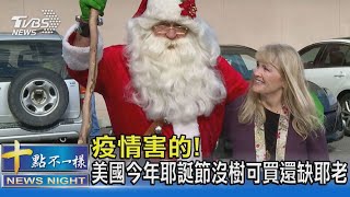 疫情害的!美國今年耶誕節沒樹可買還缺耶老｜十點不一樣20211115