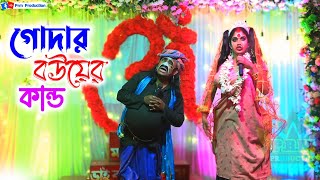 গোদার বউয়ের কান্ড || Godar Bouer Kirti || মা মনসা গান || Ma Manasa Gan || কলোনি মনসা গান