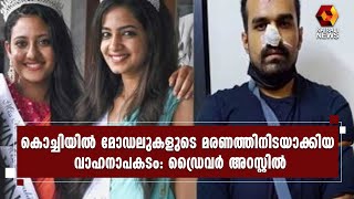 കാര്‍ ഡ്രൈവര്‍ മദ്യലഹരിയിലായിരുന്നുവെന്ന് പൊലീസ് | Kairali News