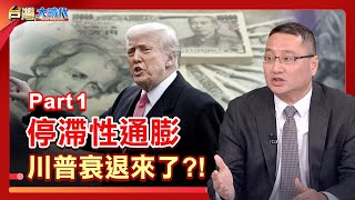PART 1》【衝擊一波波 美債還有救?  避險資產失寵 資金要往哪裡去? 川普衰退ING 停滯性通膨恐重演? 美國再度偉大成噩夢 川普失策? ｜張振驊ft.吳孟道｜台灣大時代｜2025.05.31】