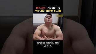 헬스없이 만들어진 부산대장 위대한의 피지컬