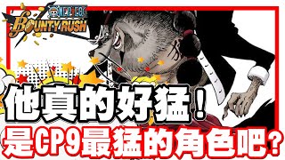 《哲平》手機遊戲 One Piece Bounty Rush  - 這隻真的很猛耶!! 最近真的越來越感受到了!! | 看來CP9最猛的角色!! 真的就是他了吧!!