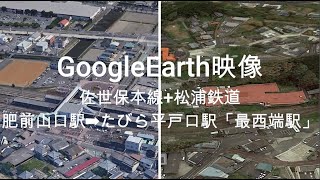 GoogleEarth映像：佐世保本線+松浦鉄道 肥前山口駅➡たびら平戸口駅「最西端駅」 Google Earth Video: Sasebo Main Line + Matsuura Railway