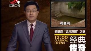 20140728 经典传奇   蛇蟠岛巨型洞窟潜藏秘密 上亿吨巨石如何被开采