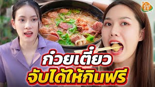 ก๋วยเตี๋ยวจับได้ให้กินฟรี I หนังสั้น I ยู้ฮูแชนแนล