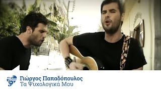 Γιώργος Παπαδόπουλος - Τα ψυχολογικά μου - Official Video Clip