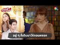 อยู่ ๆ ก็เดินมาให้ถอนหงอก | ตอกย้ำความสนุก ไฟน้ำค้าง EP.11