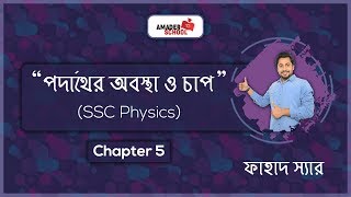 SSC Physics | Chapter 5 | Pressure and States of Matter | পদার্থের অবস্থা ও চাপ