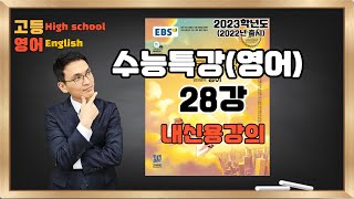 2023 수능특강 영어 28강(22년출시)