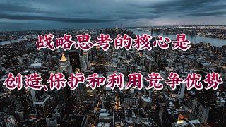 战略思考的核心是创造、保护和利用竞争优势｜《竞争优势》｜商业｜商战｜公司经营｜每天听本书