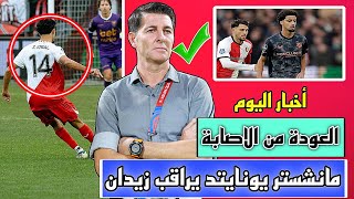 زيدان قبال مراقب من قبل اليونايتد + عودة لاعب المنتخب من الاصابة 🔥